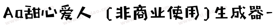 Aa甜心爱人  (非商业使用)生成器字体转换